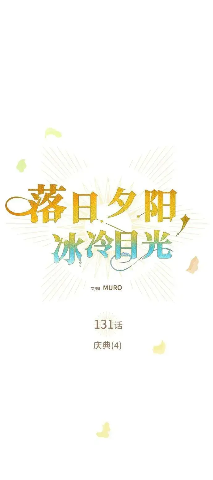 漫画《落日夕阳，冰冷目光》[第131话] 庆典（4）第6张图