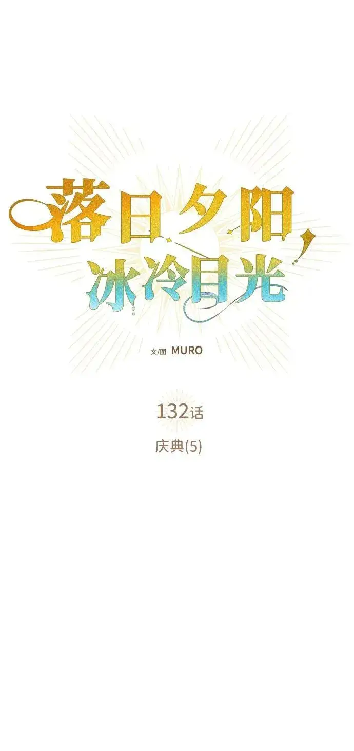 漫画《落日夕阳，冰冷目光》[第132话] 庆典（5）第2张图