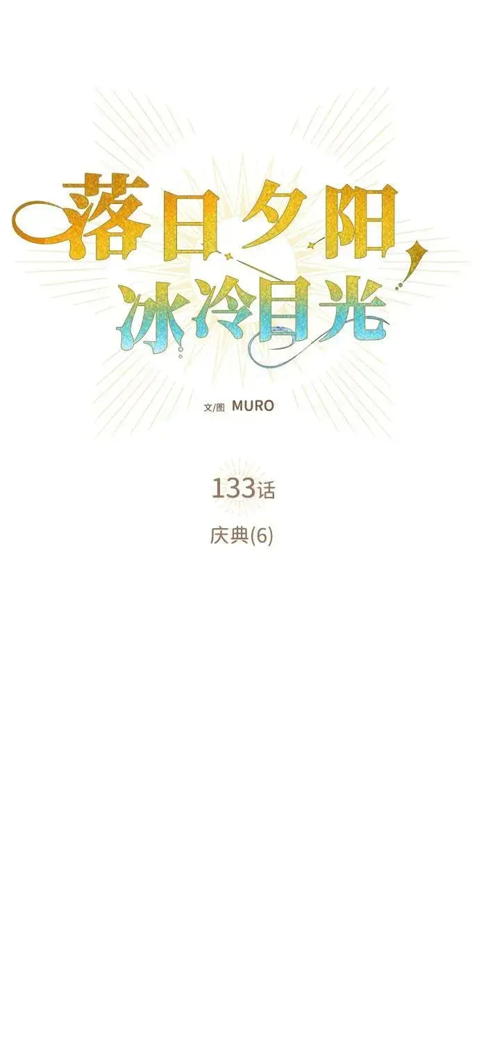 漫画《落日夕阳，冰冷目光》[第133话] 庆典（6）第5张图