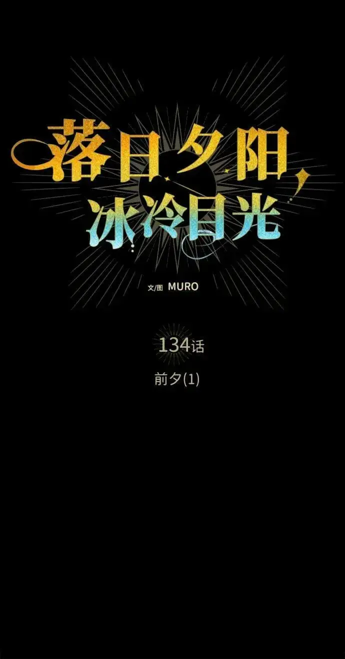 漫画《落日夕阳，冰冷目光》[第134话] 前夕（1）第6张图