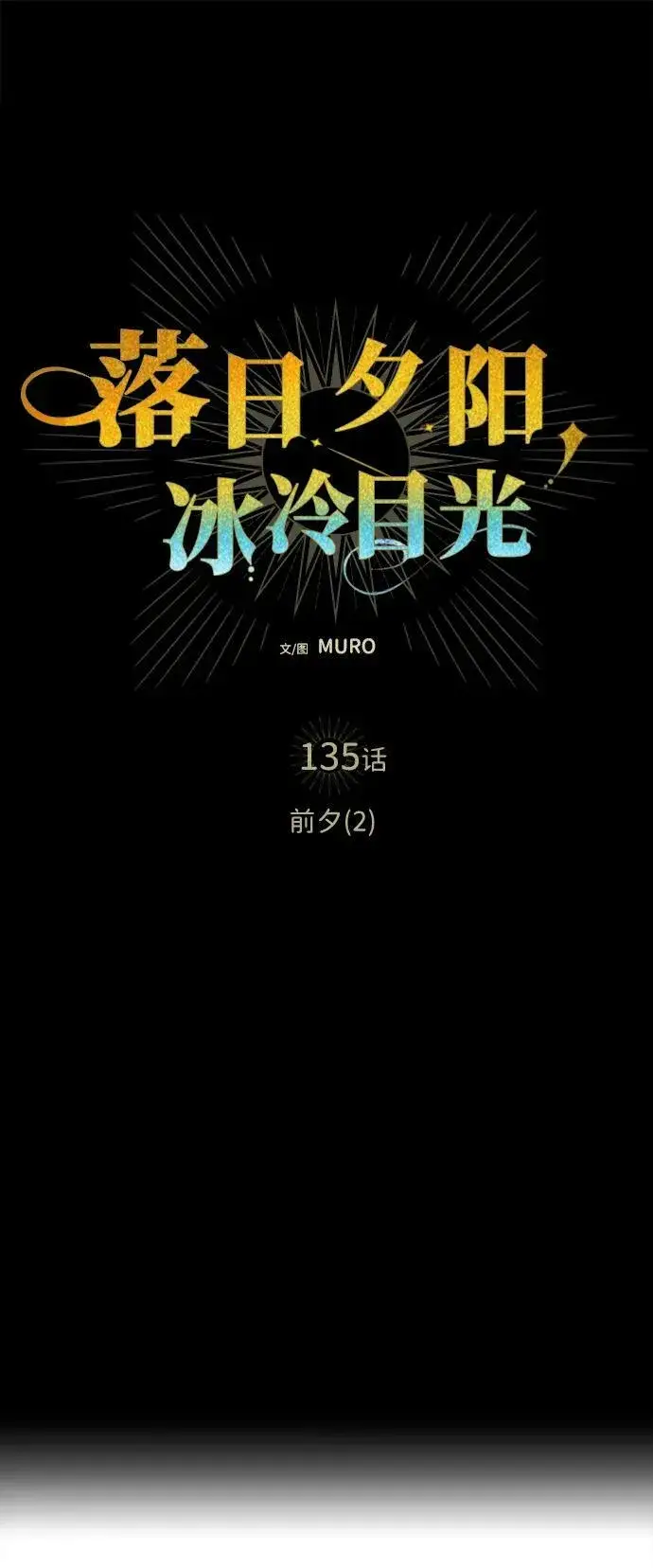 漫画《落日夕阳，冰冷目光》[第135话] 前夕（2）第6张图