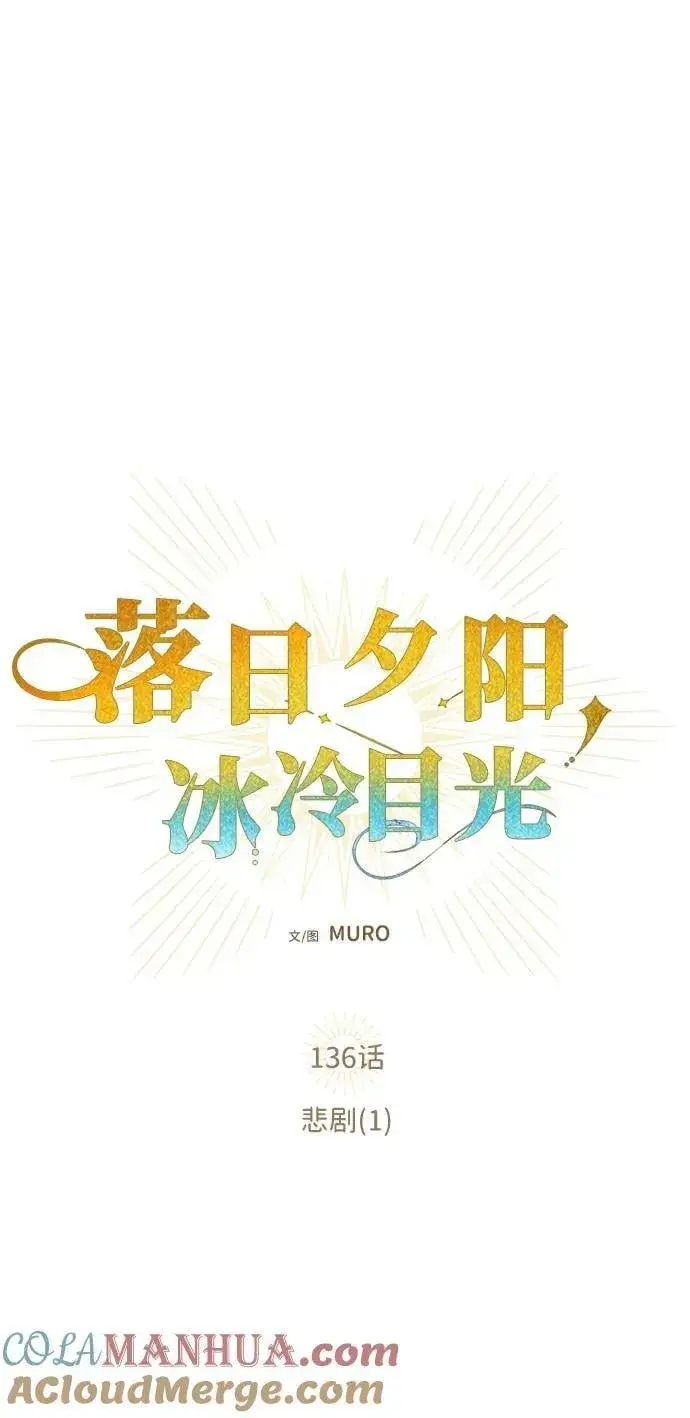 漫画《落日夕阳，冰冷目光》[第136话] 悲剧（1）第7张图