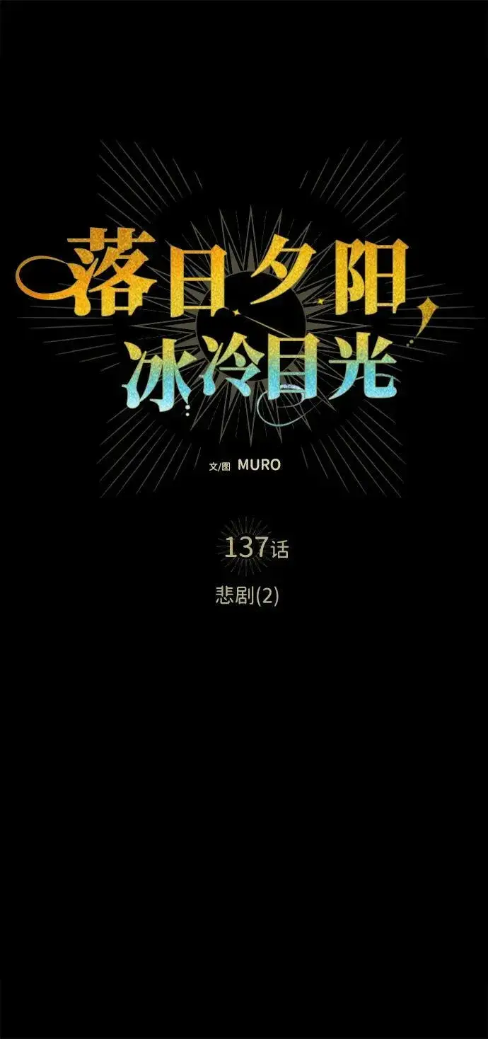 漫画《落日夕阳，冰冷目光》[第137话] 悲剧（2）第2张图