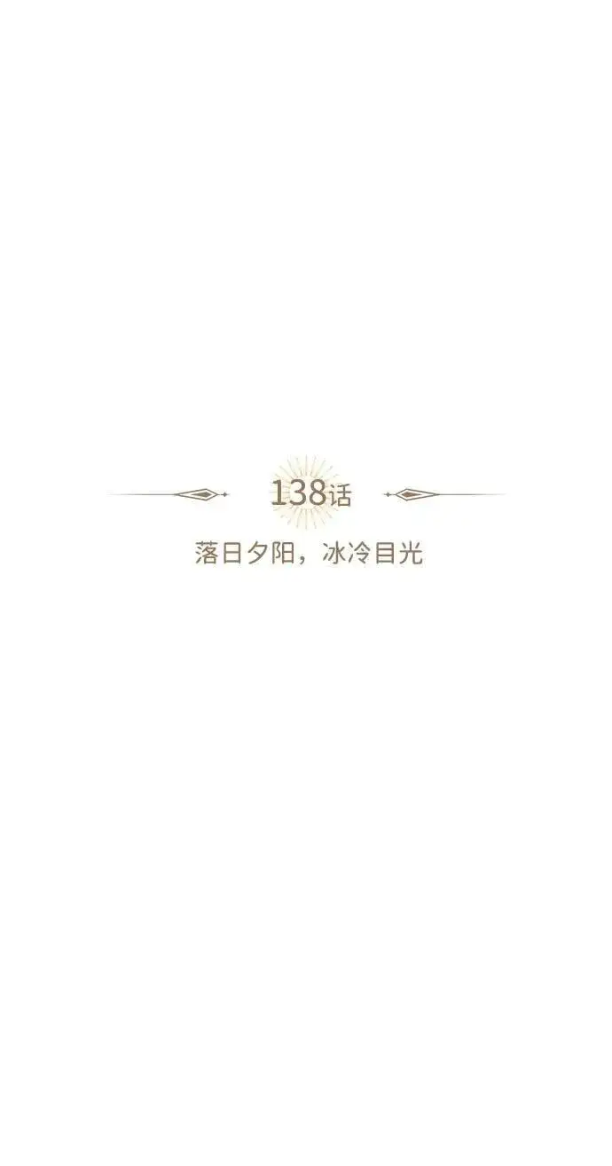 漫画《落日夕阳，冰冷目光》[第138话] 落日夕阳，冰冷目光第15张图