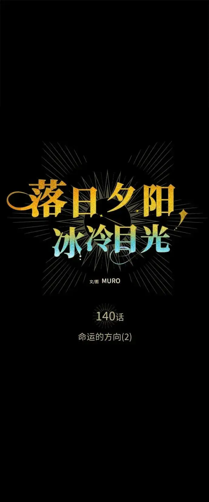 漫画《落日夕阳，冰冷目光》[第140话] 命运的方向（2）第8张图
