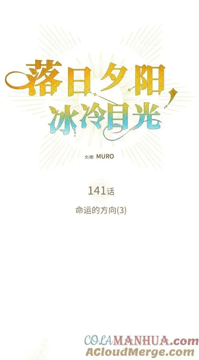 漫画《落日夕阳，冰冷目光》[第141话] 命运的方向（3）第22张图