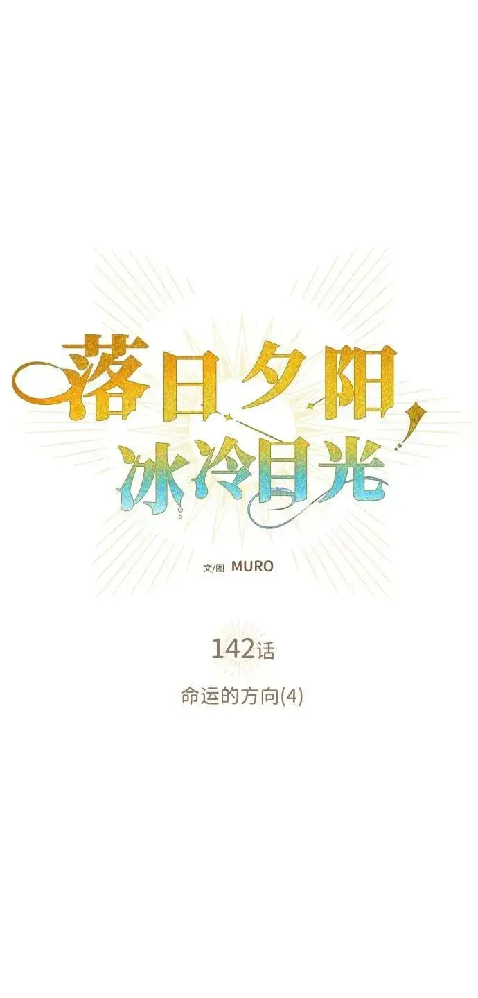 漫画《落日夕阳，冰冷目光》[第142话] 命运的方向（4）第14张图