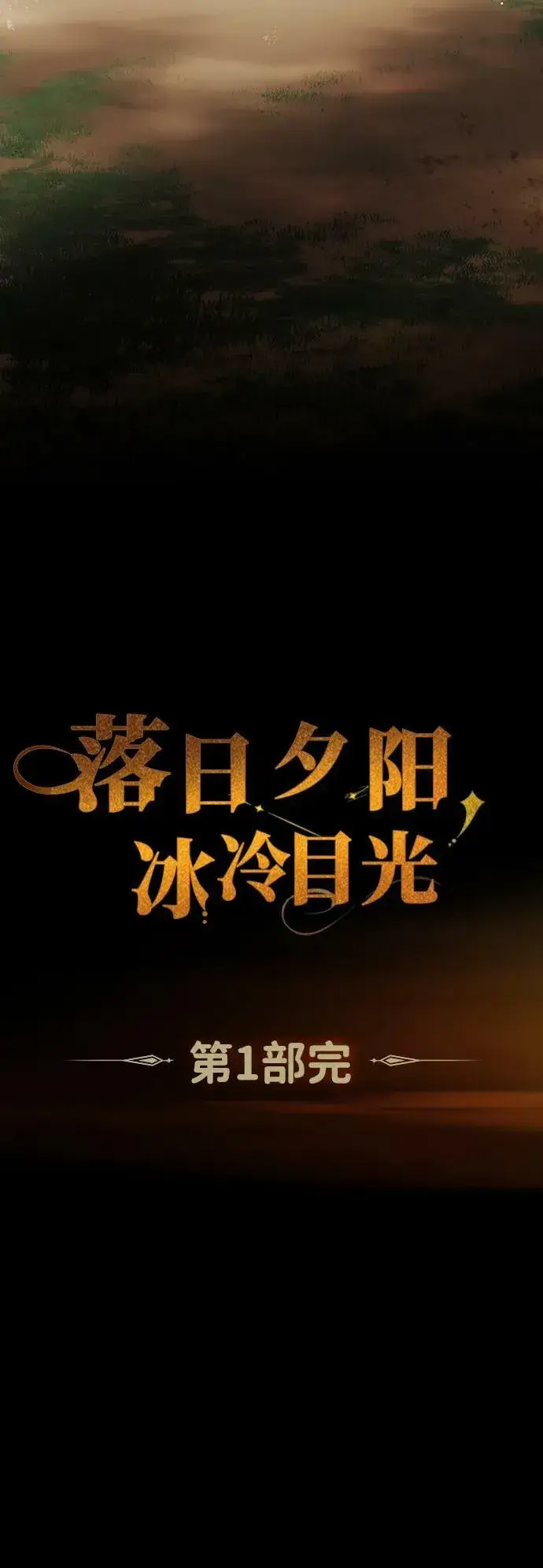 漫画《落日夕阳，冰冷目光》[第142话] 命运的方向（4）第95张图