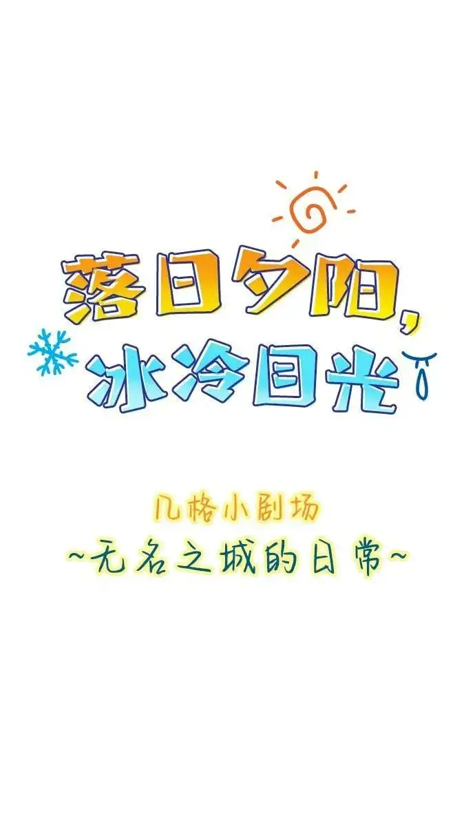漫画《落日夕阳，冰冷目光》【免费】第一部 特别篇第18张图