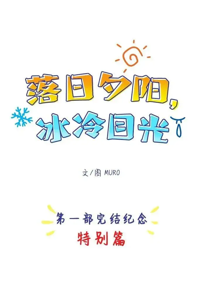 漫画《落日夕阳，冰冷目光》【免费】第一部 特别篇第2张图