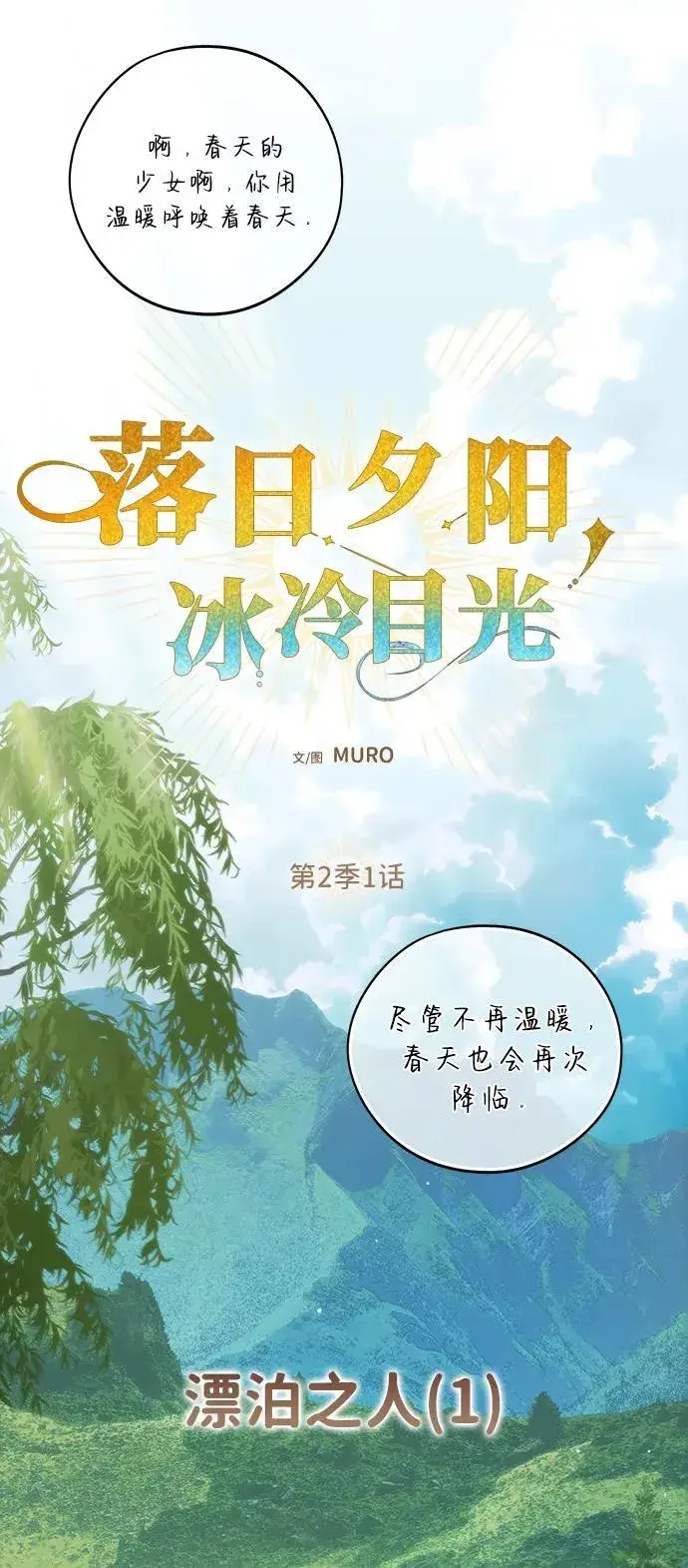 漫画《落日夕阳，冰冷目光》[第2季 1话] 漂泊之人（1）第21张图
