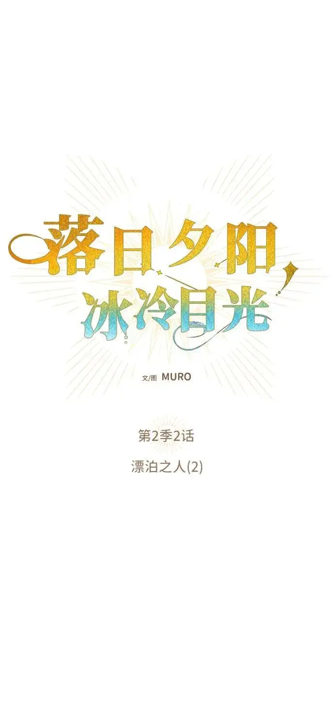 漫画《落日夕阳，冰冷目光》[第2季 2话] 漂泊之人（2）第11张图