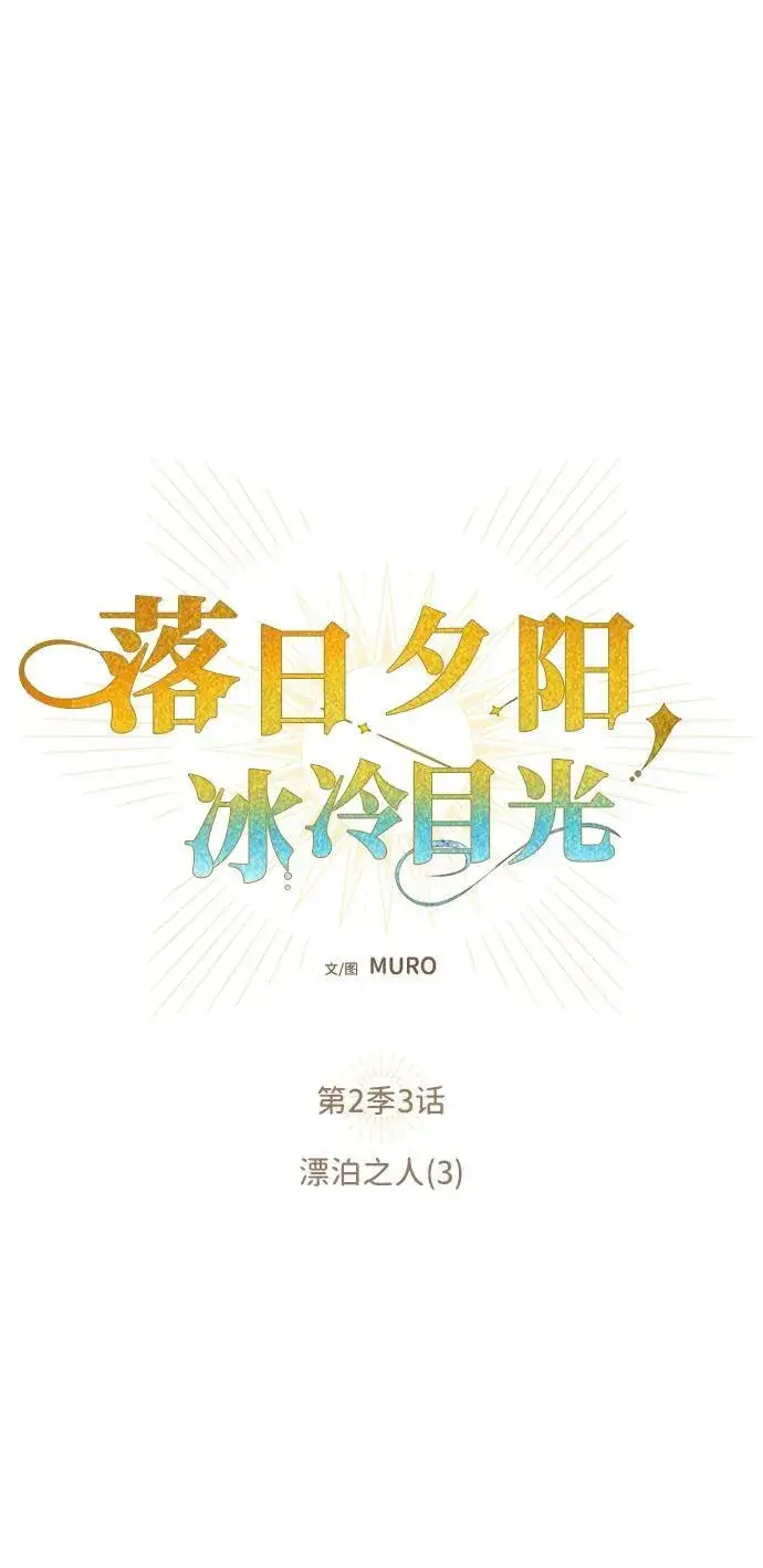 漫画《落日夕阳，冰冷目光》[第2季 3话] 漂泊之人（3）第17张图