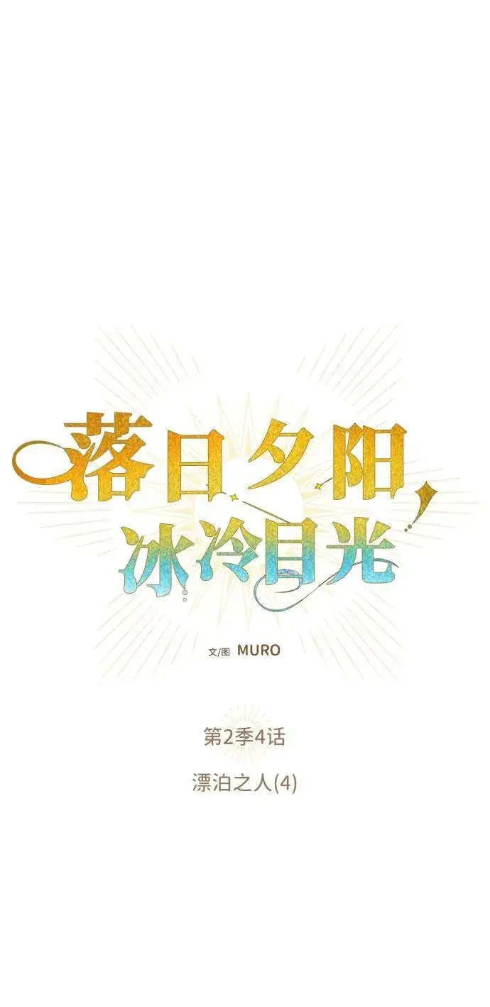 漫画《落日夕阳，冰冷目光》[第2季 4话] 漂泊之人（4）第2张图