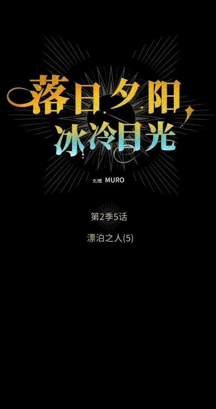 漫画《落日夕阳，冰冷目光》[第2季 5话] 漂泊之人（5）第6张图