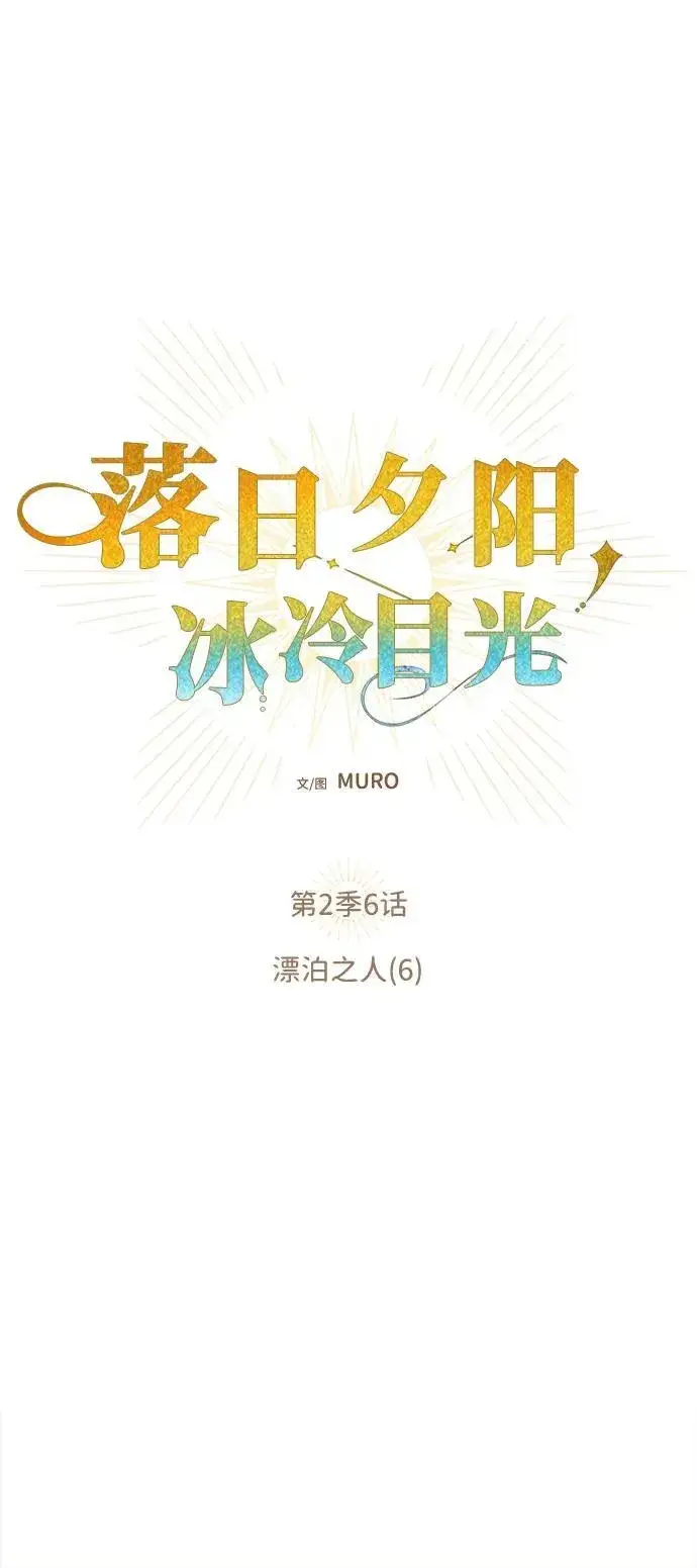 漫画《落日夕阳，冰冷目光》[第2季 6话] 漂泊之人（6）第5张图