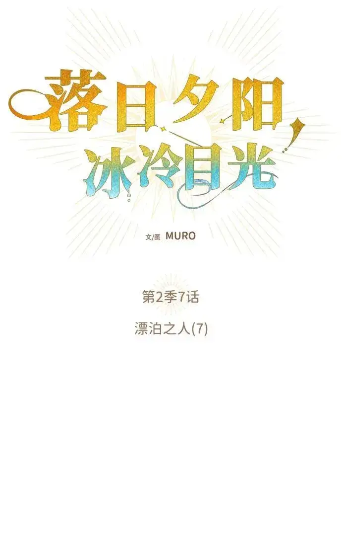 漫画《落日夕阳，冰冷目光》[第2季 7话] 漂泊之人（7）第17张图