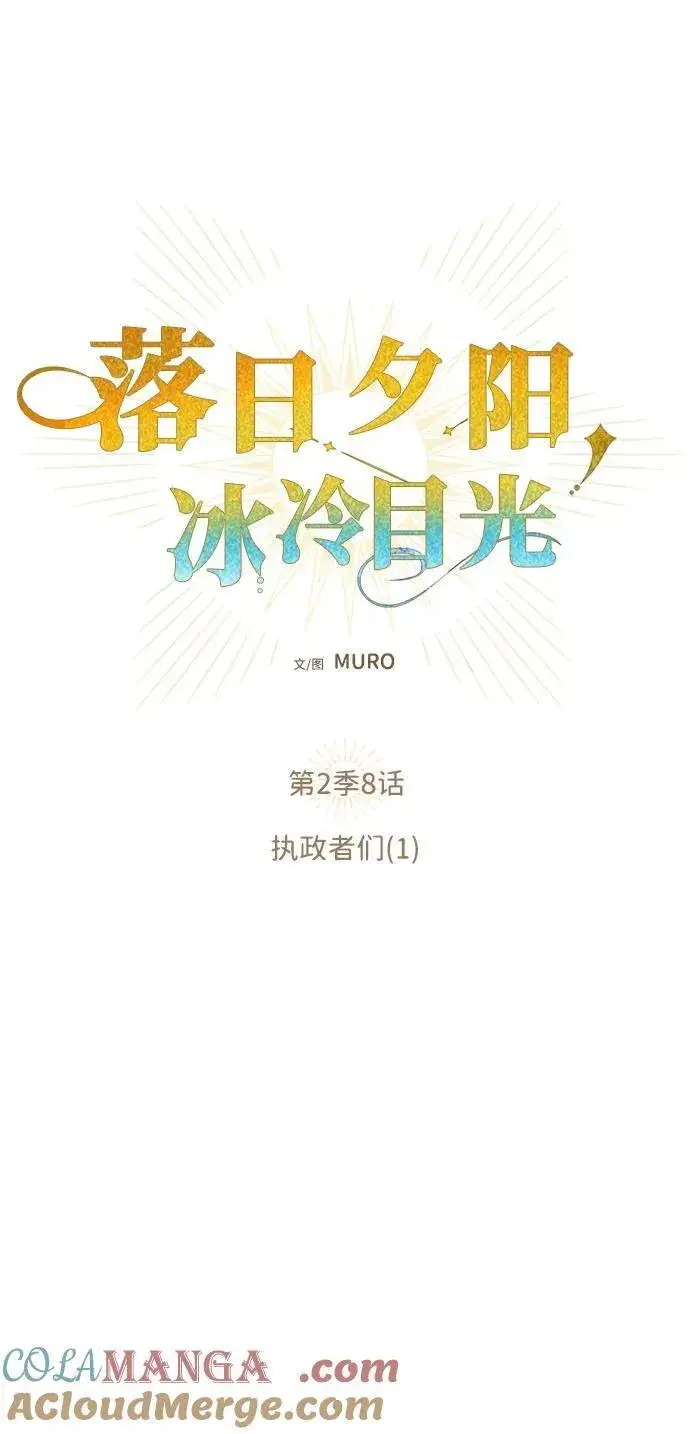 漫画《落日夕阳，冰冷目光》[第2季 8话] 执政者们（1）第7张图