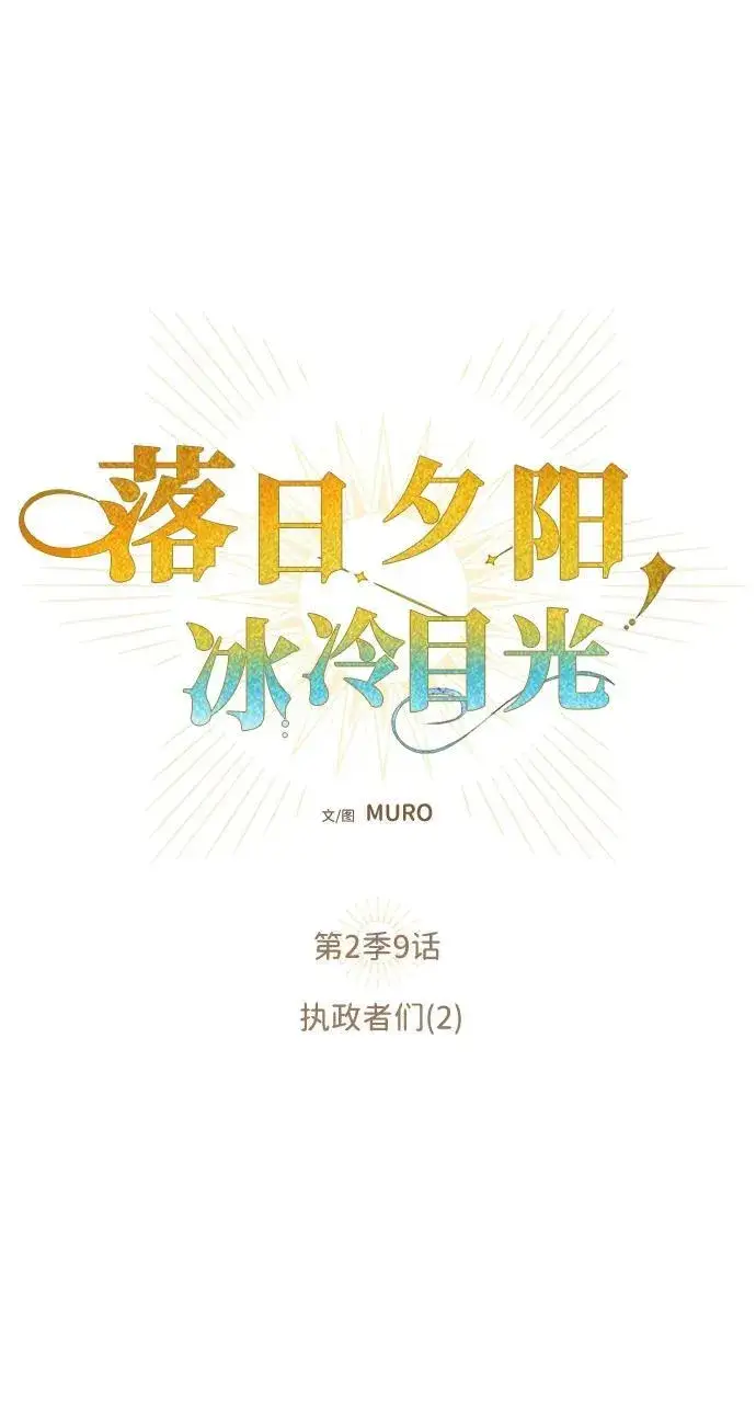 漫画《落日夕阳，冰冷目光》[第2季 9话] 执政者们（2）第8张图