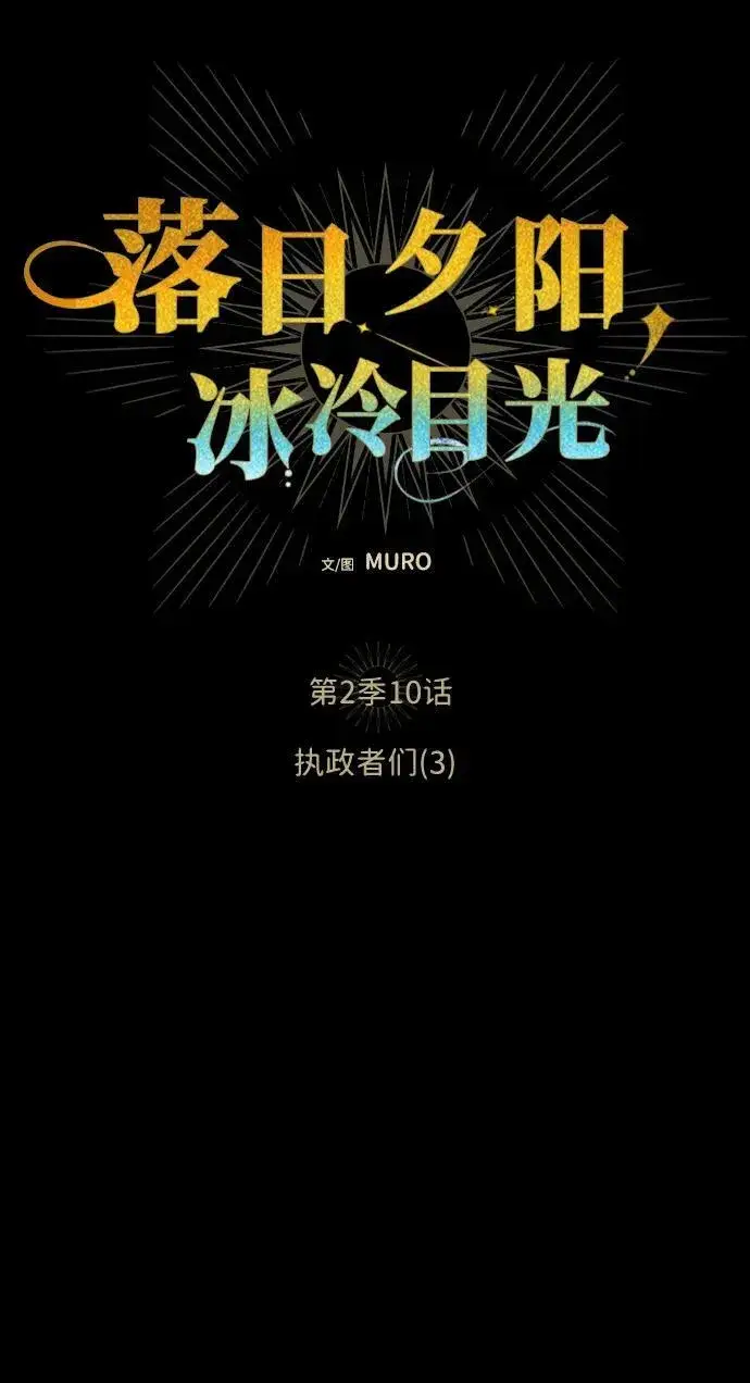 漫画《落日夕阳，冰冷目光》[第2季 10话] 执政者们（3）第5张图