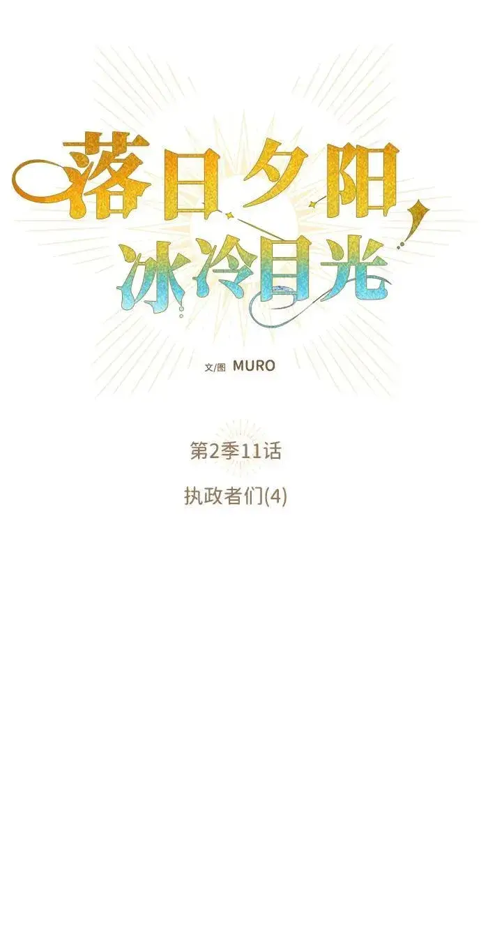 漫画《落日夕阳，冰冷目光》[第2季 11话] 执政者们（4）第6张图