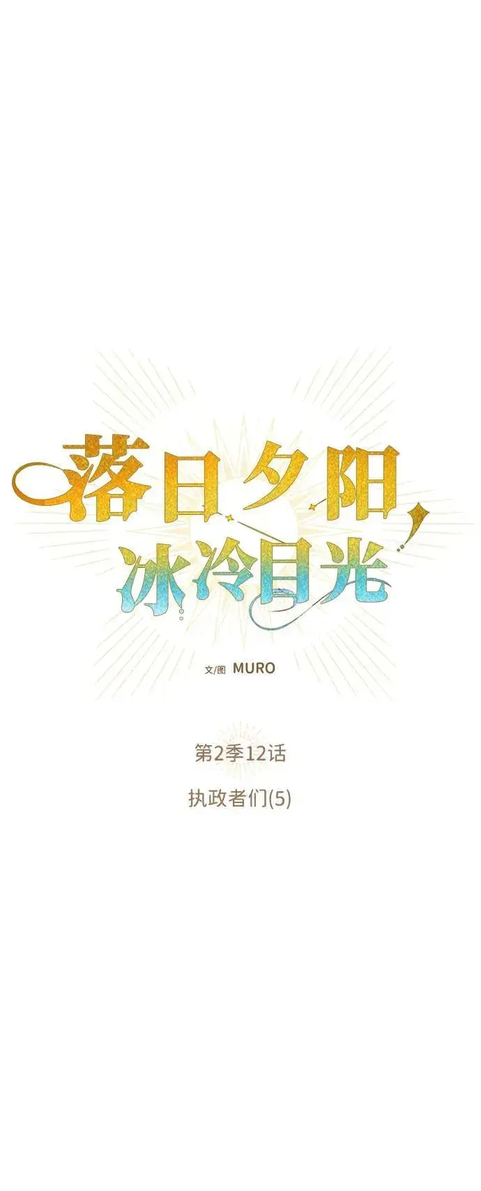 漫画《落日夕阳，冰冷目光》[第2季 11话] 执政者们（4）第61张图