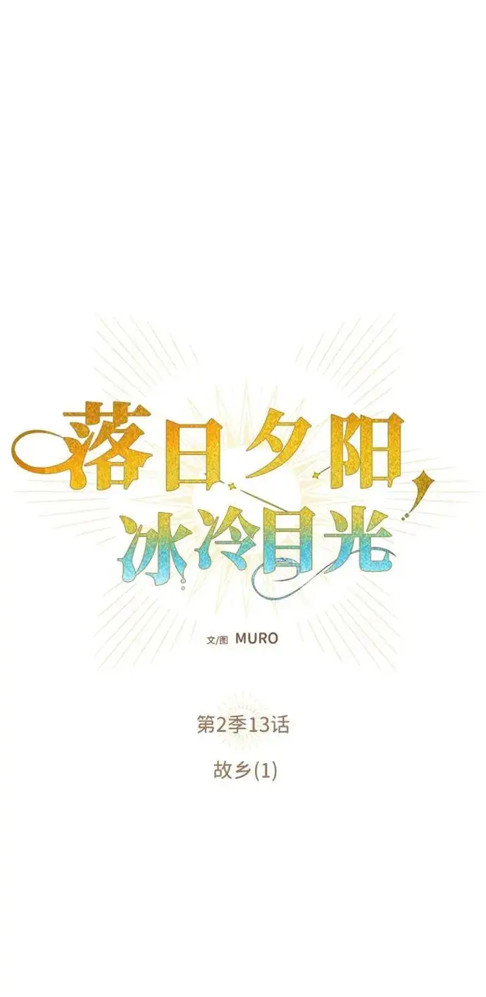 漫画《落日夕阳，冰冷目光》[第2季 13话] 故乡（1）第9张图