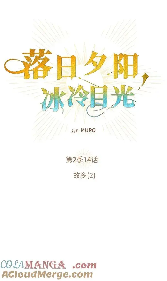 《落日夕阳，冰冷目光》[第2季 14话] 故乡（2）图13