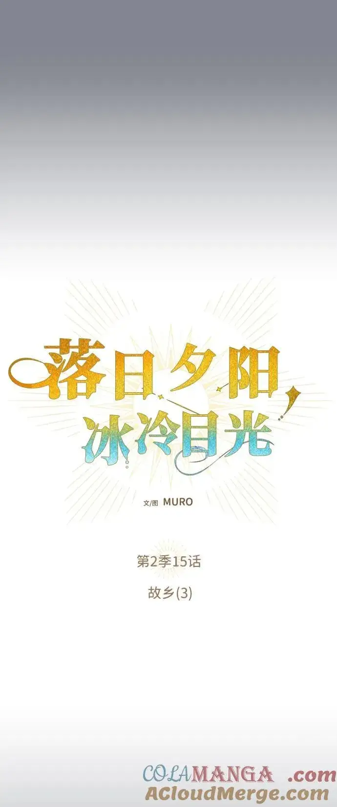 《落日夕阳，冰冷目光》[第2季 15话] 故乡（3）图10