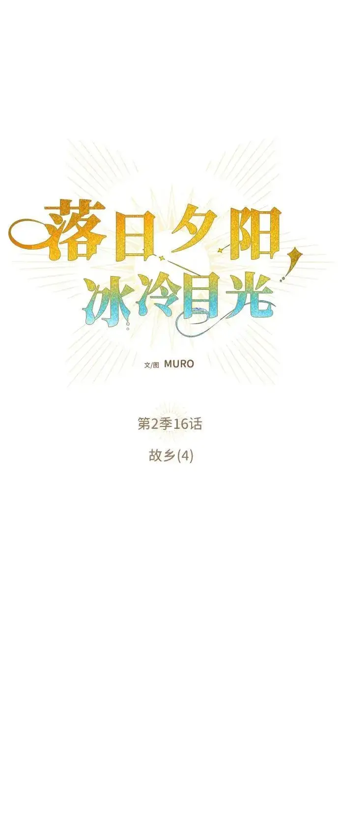 漫画《落日夕阳，冰冷目光》[第2季 16话] 故乡（4）第5张图