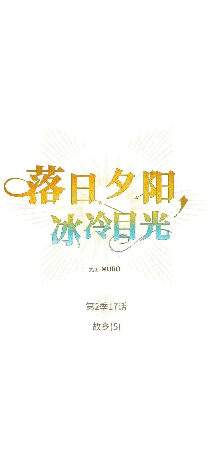 《落日夕阳，冰冷目光》[第2季 17话] 故乡（5）图20
