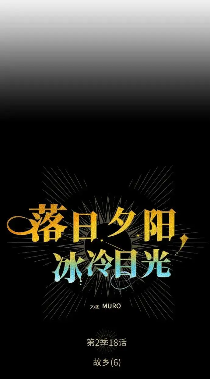 漫画《落日夕阳，冰冷目光》[第2季 18话] 故乡（6）第8张图