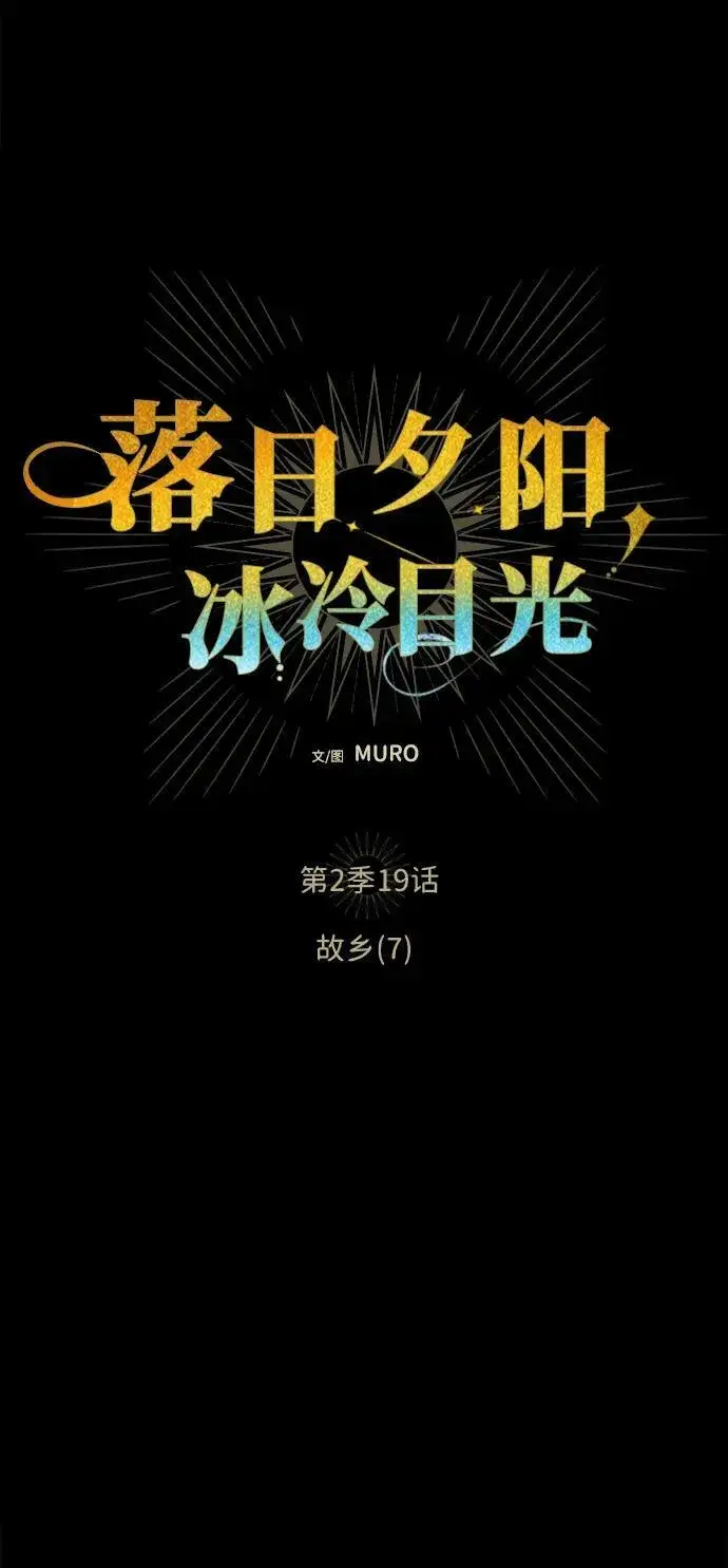 《落日夕阳，冰冷目光》[第2季 19话] 故乡（7）图2