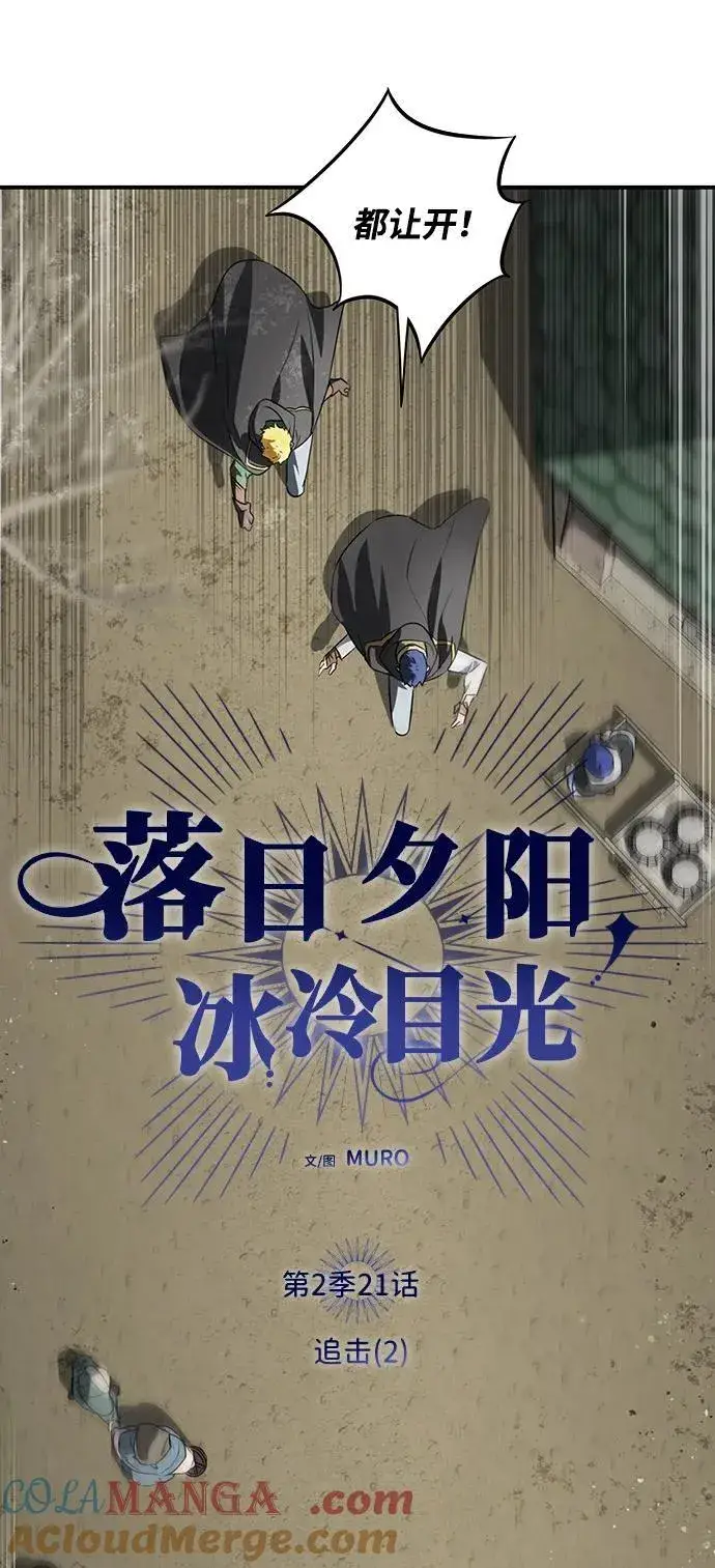 《落日夕阳，冰冷目光》[第2季 21话] 追击（2）图4