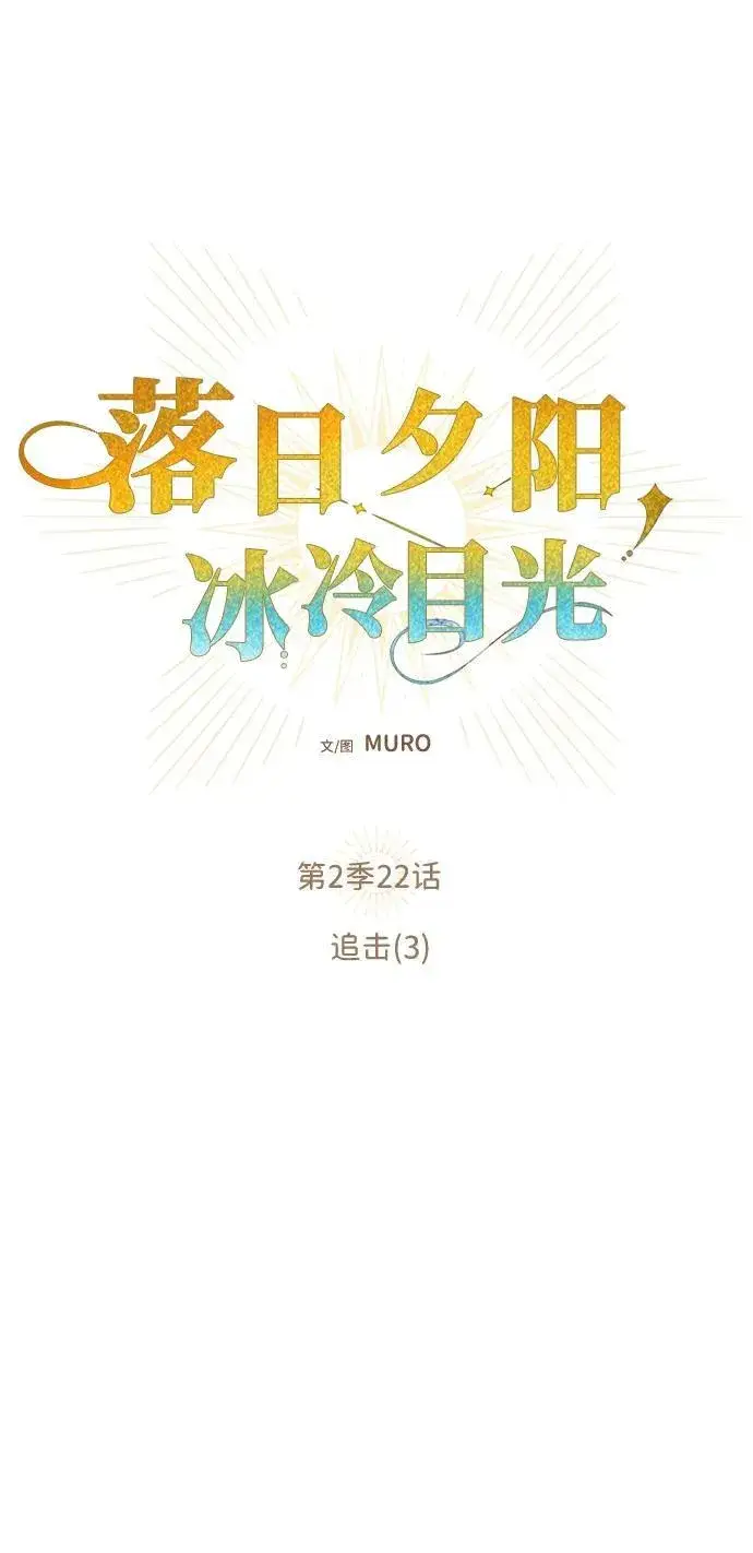 漫画《落日夕阳，冰冷目光》[第2季 22话] 追击（3）第2张图