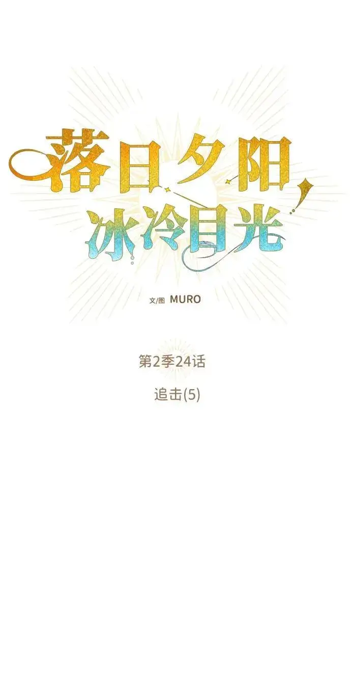 《落日夕阳，冰冷目光》[第2季 24话] 追击（5）图2
