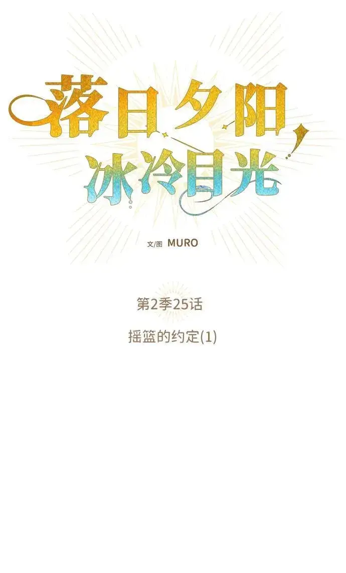 《落日夕阳，冰冷目光》[第2季 25话] 摇篮的约定（1）图17