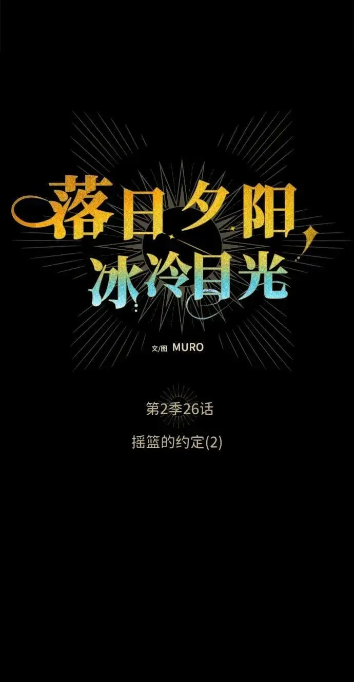 漫画《落日夕阳，冰冷目光》[第2季 26话] 摇篮的约定（2）第5张图