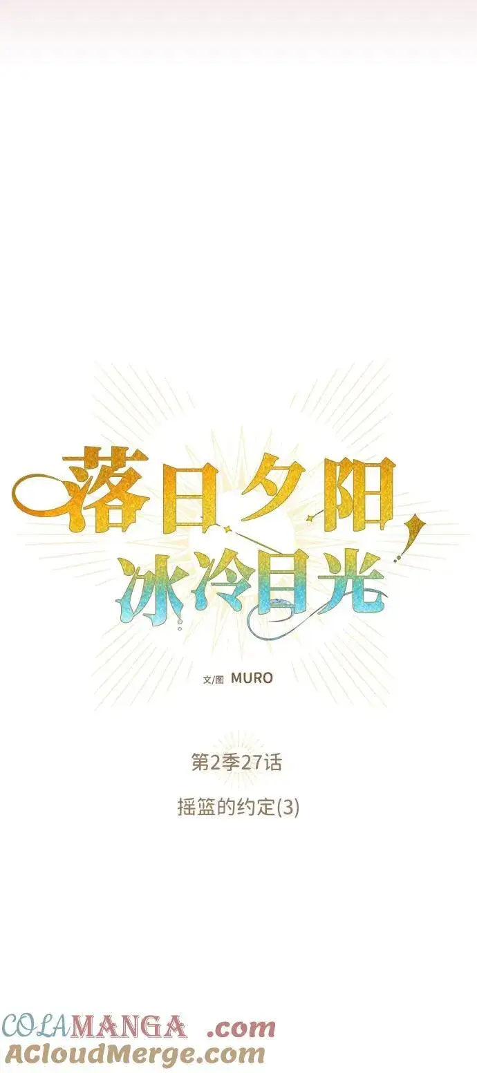 漫画《落日夕阳，冰冷目光》[第2季 27话] 摇篮的约定（3）第16张图