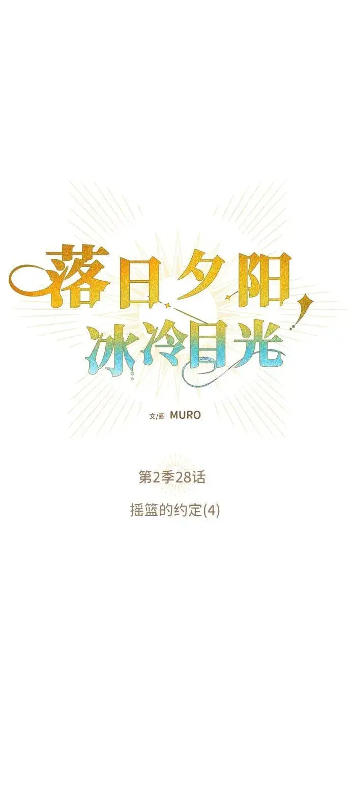 《落日夕阳，冰冷目光》[第2季 28话] 摇篮的约定（4）图36