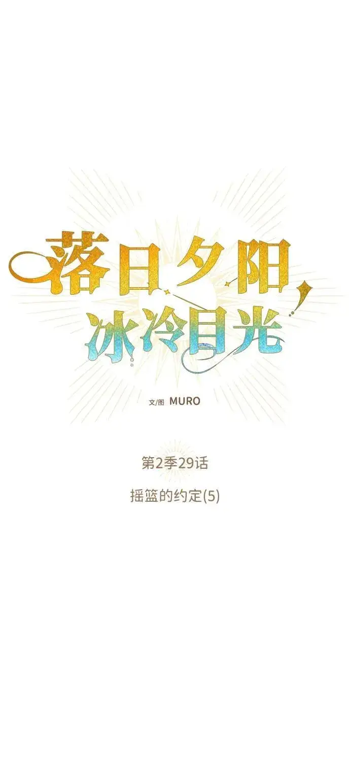漫画《落日夕阳，冰冷目光》[第2季 29话] 摇篮的约定（5）第6张图