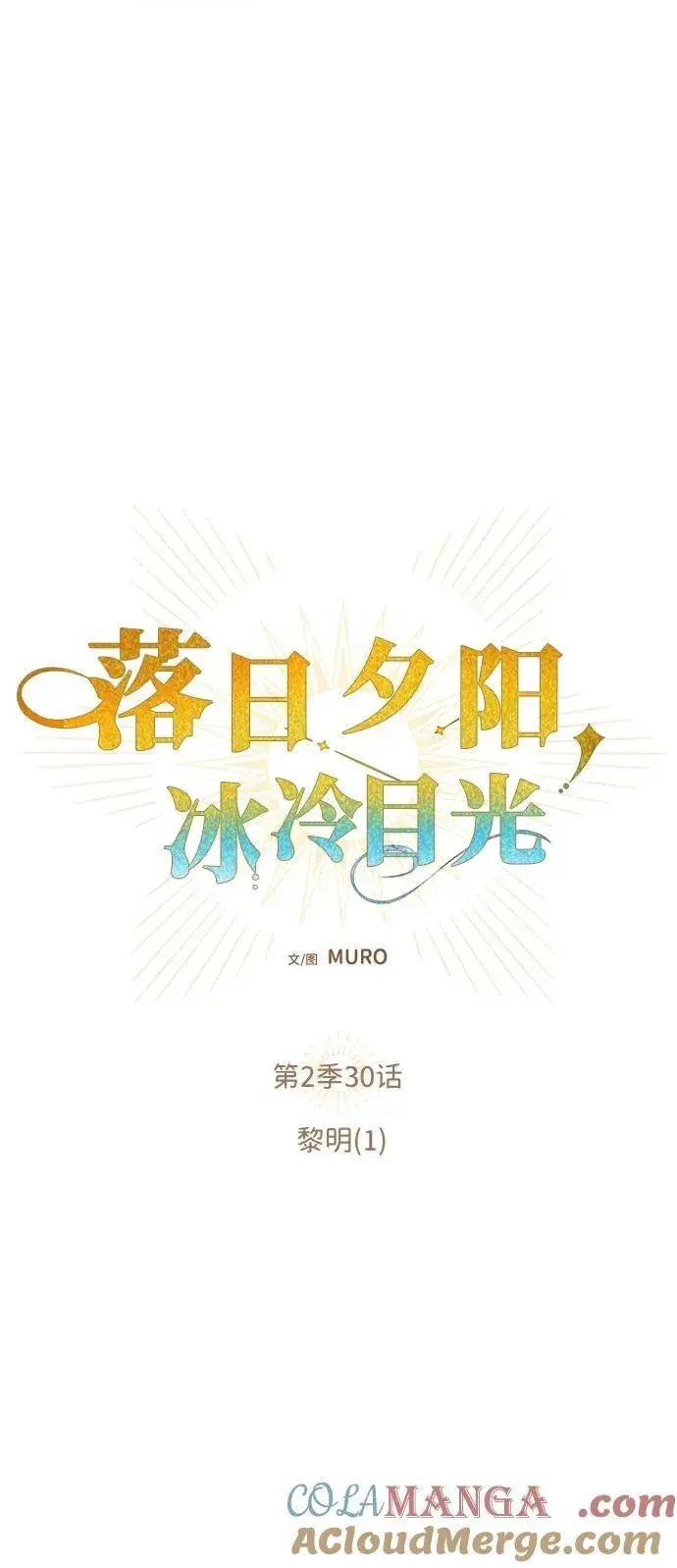 漫画《落日夕阳，冰冷目光》[第2季 30话] 黎明（1）第13张图