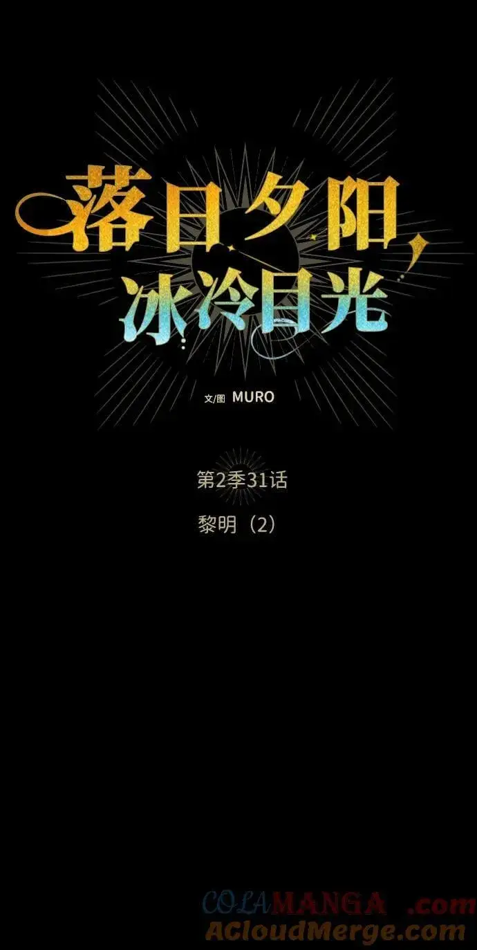 漫画《落日夕阳，冰冷目光》[第2季 31话] 黎明（2）第7张图