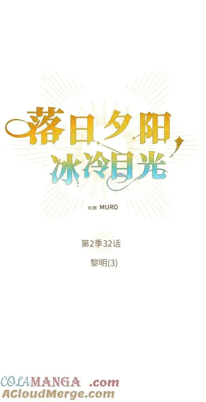 《落日夕阳，冰冷目光》[第2季 32话] 黎明（3）图22