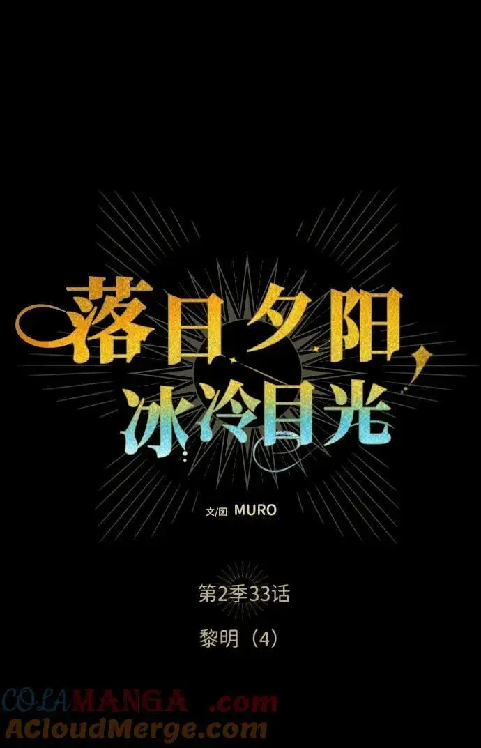 《落日夕阳，冰冷目光》[第2季 33话] 黎明（4）图7