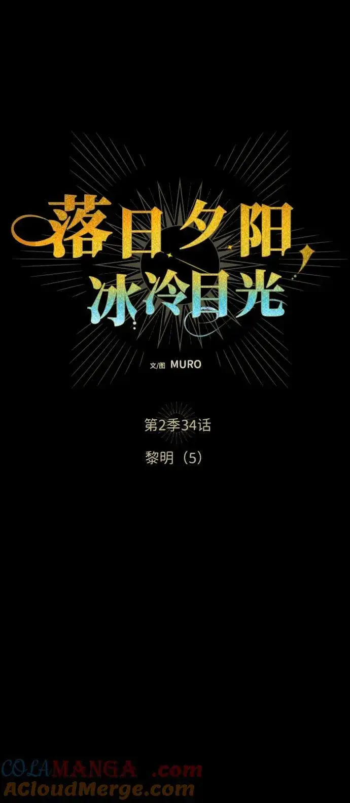 《落日夕阳，冰冷目光》[第2季 34话] 黎明（5）图9