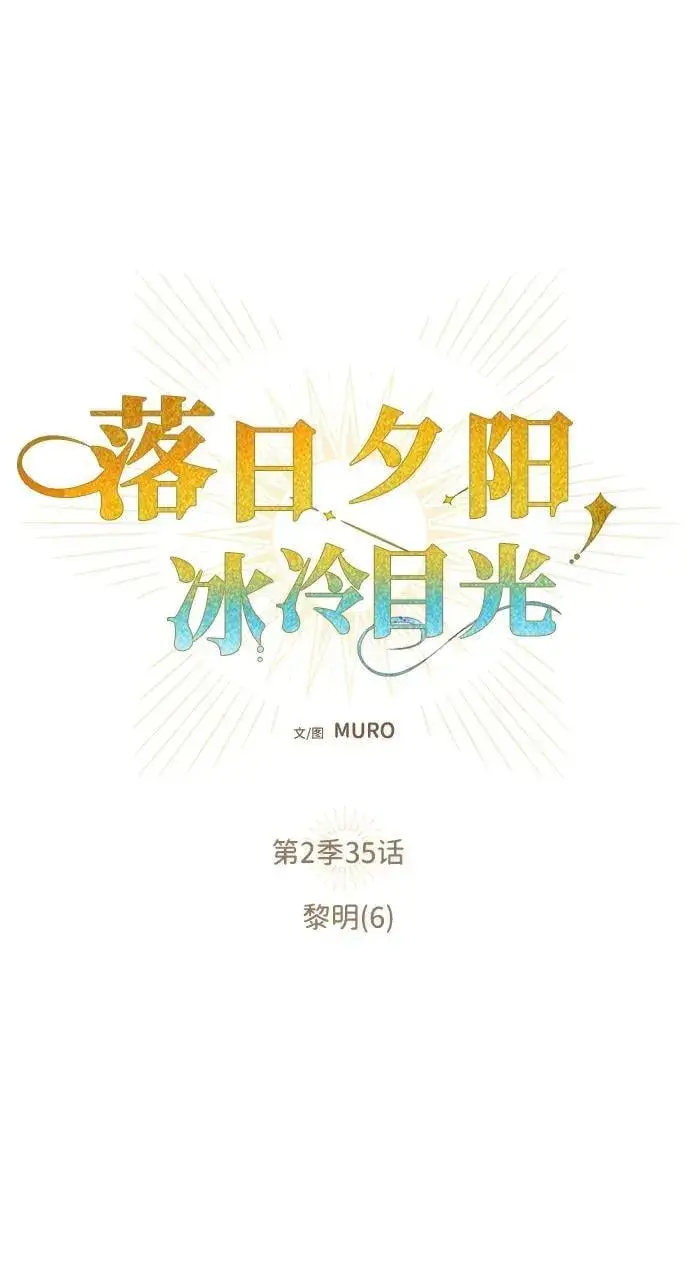 《落日夕阳，冰冷目光》[第2季 35话] 黎明（6）图17
