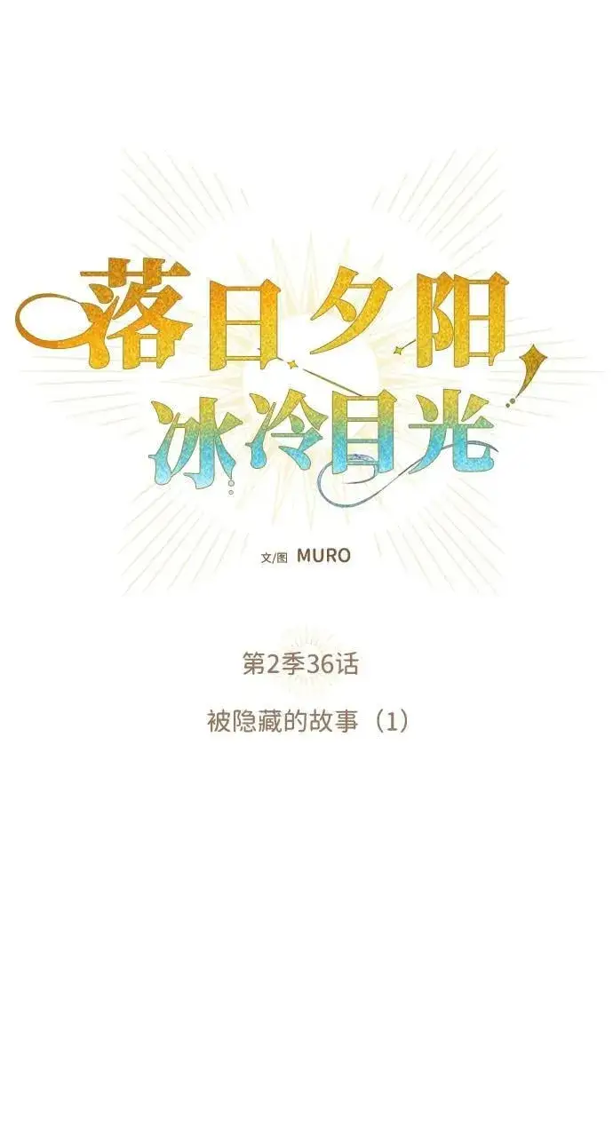 《落日夕阳，冰冷目光》[第2季 36话] 被隐藏的故事（1）图14