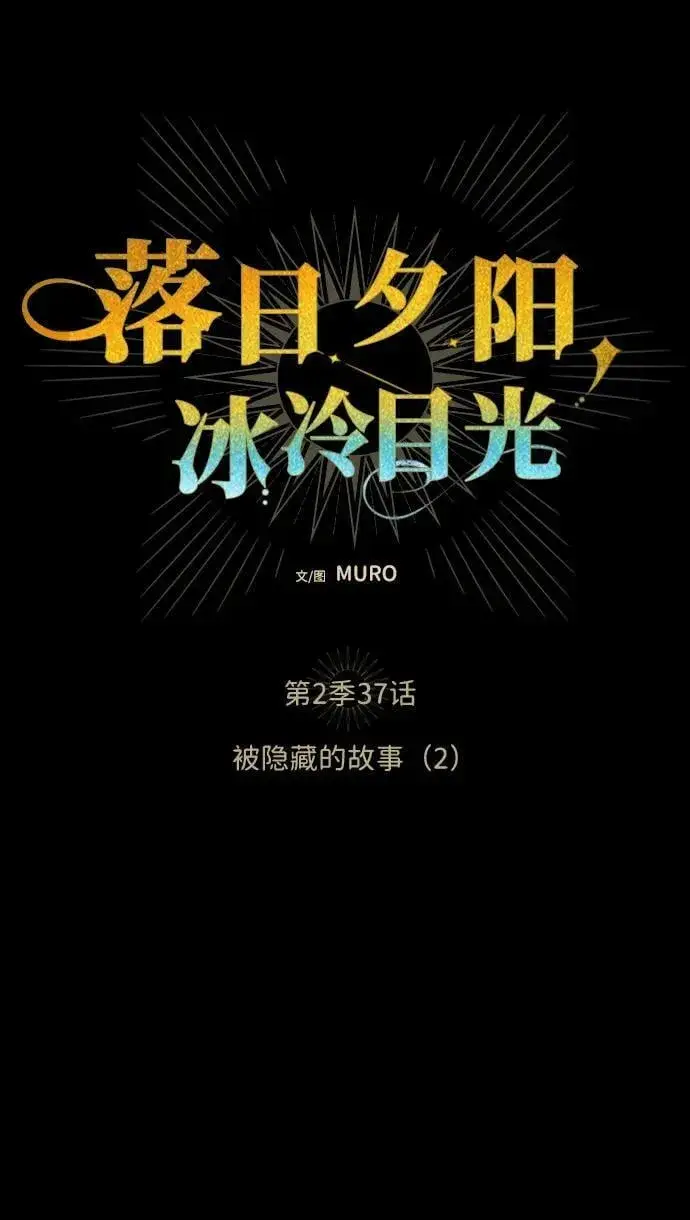 漫画《落日夕阳，冰冷目光》[第2季 37话] 被隐藏的故事（2）第8张图