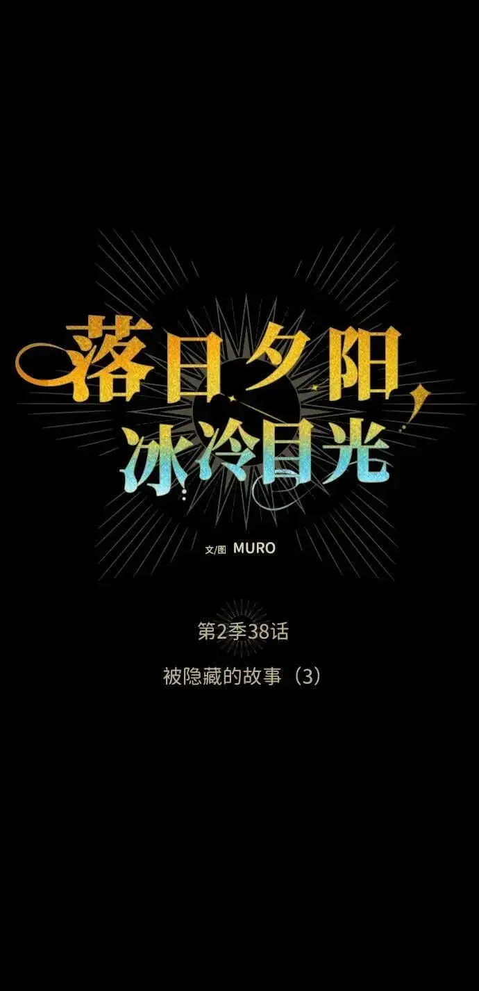 漫画《落日夕阳，冰冷目光》[第2季 38话] 被隐藏的故事（3）第8张图